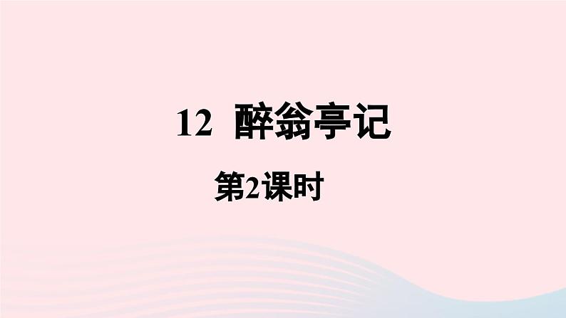 2023九年级语文上册第3单元12醉翁亭记第2课时课件（部编版）01