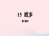 2023九年级语文上册第4单元15故乡第1课时课件（部编版）