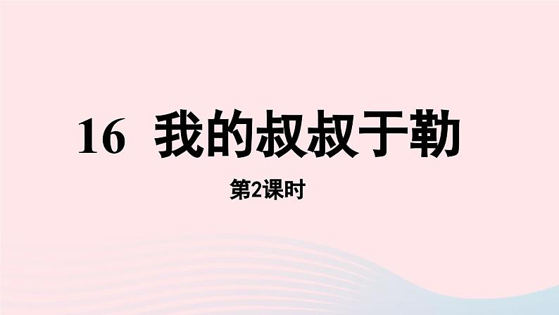 2023九年级语文上册第4单元16我的叔叔于勒第2课时课件（部编版）第1页