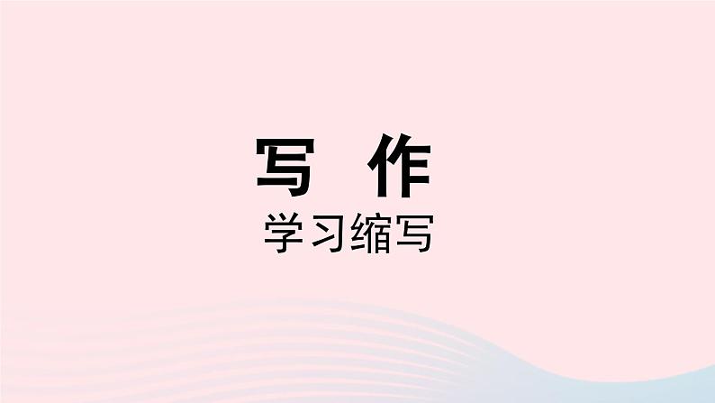 2023九年级语文上册第4单元写作学习缩写课件（部编版）02