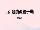 2023九年级语文上册第4单元16我的叔叔于勒第1课时课件（部编版）