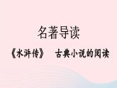 2023九年级语文上册第6单元名著导读水浒传古典小说的阅读课件（部编版）