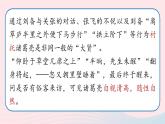 2023九年级语文上册第6单元24三顾茅庐第2课时课件（部编版）
