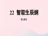 2023九年级语文上册第6单元22智取生辰纲第2课时课件（部编版）