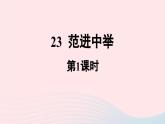 2023九年级语文上册第6单元23范进中举第1课时课件（部编版）