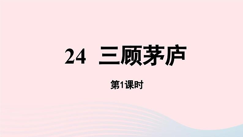 2023九年级语文上册第6单元24三顾茅庐第1课时课件（部编版）02