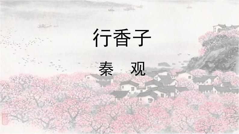 2023九年级语文上册第6单元课外古诗词诵读课时2课件（部编版）第2页