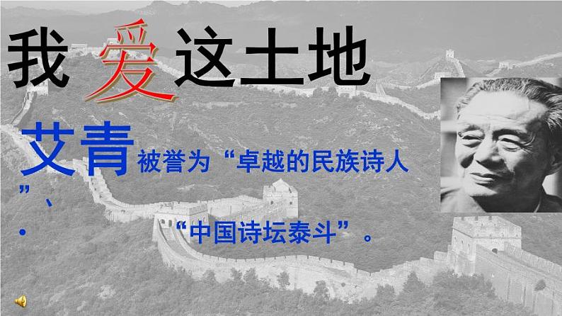 九上我爱这土地同步课件04