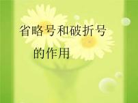 省略号和破折号的作用   课件  2023年中考语文二轮专题