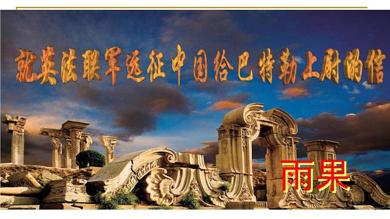 九上语文 就英法联军远征中国给巴特勒上尉的信同步课件01