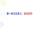 九上第一单元尝试创作同步课件