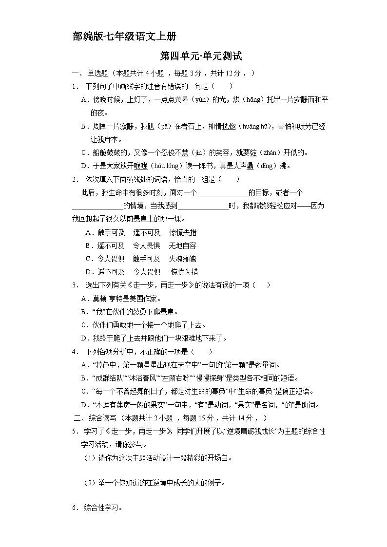 部编版七年级语文上册第四单元综合测试（四）附答案01