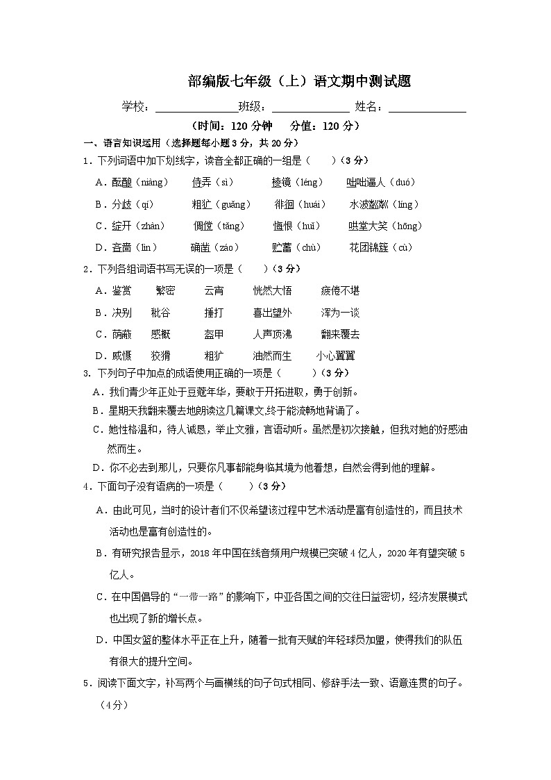 部编版七年级上册语文期中测试题（一）附答案第1页