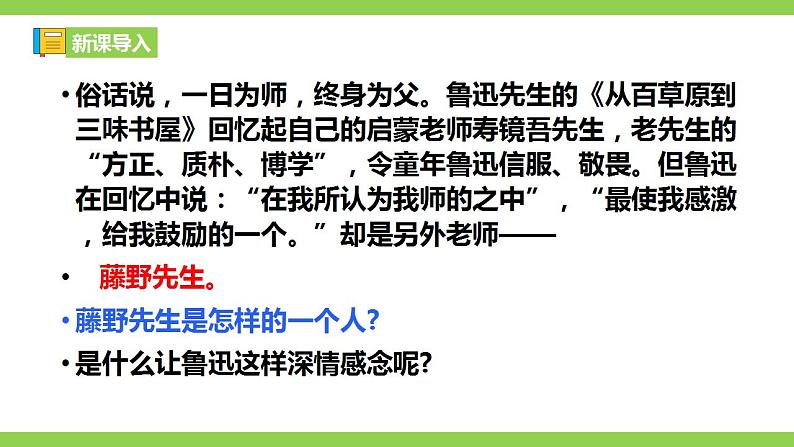 【核心素养】部编版初中语文八年级上册6《藤野先生》 课件+教案+同步测试（含答案）+导学案（师生版）01