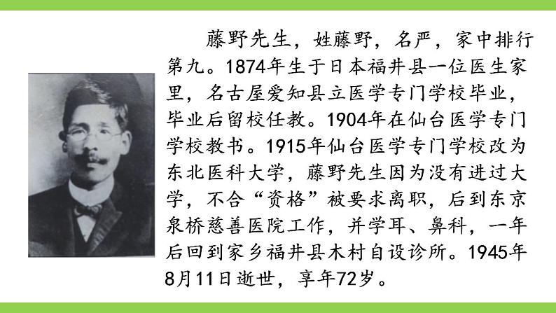 【核心素养】部编版初中语文八年级上册6《藤野先生》 课件+教案+同步测试（含答案）+导学案（师生版）06