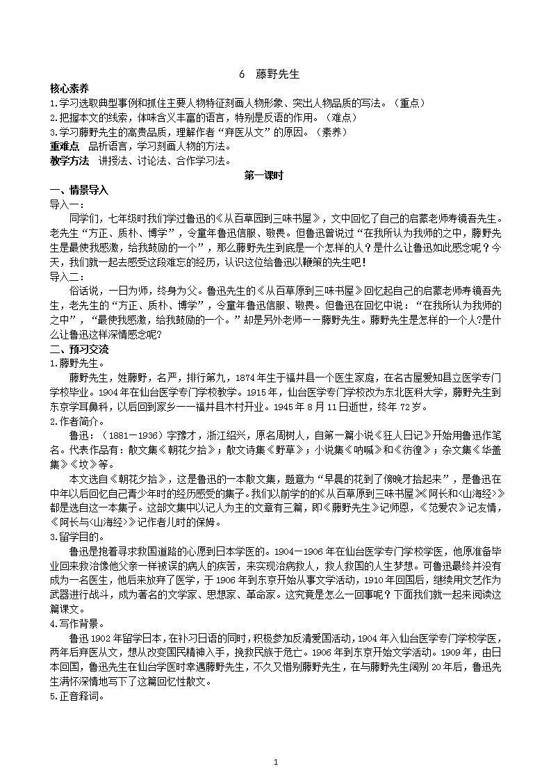 【核心素养】部编版初中语文八年级上册6《藤野先生》 课件+教案+同步测试（含答案）+导学案（师生版）01