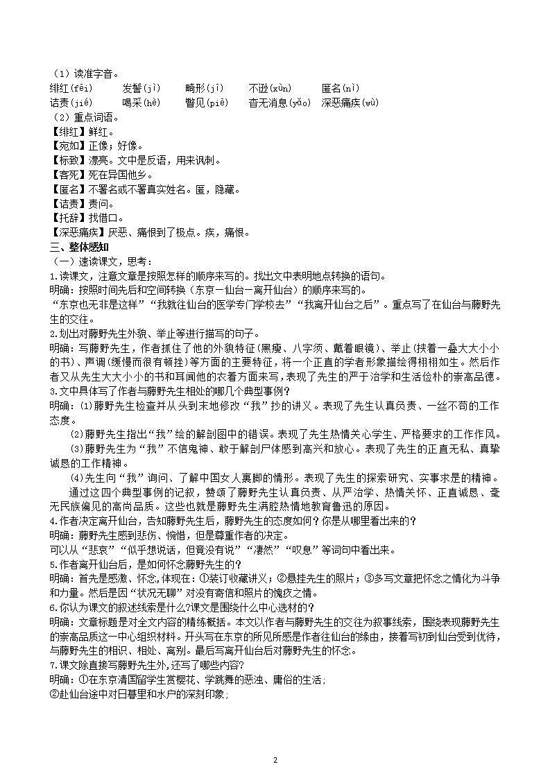 【核心素养】部编版初中语文八年级上册6《藤野先生》 课件+教案+同步测试（含答案）+导学案（师生版）02