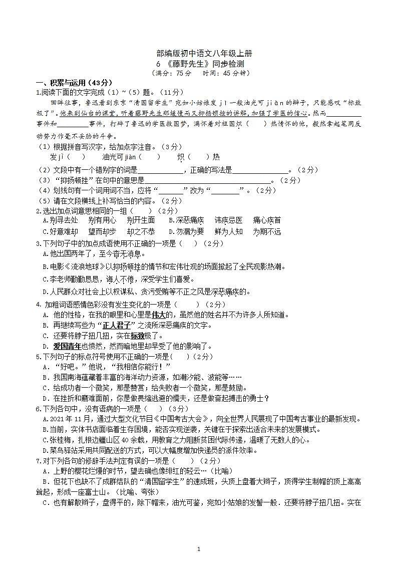 【核心素养】部编版初中语文八年级上册6《藤野先生》 课件+教案+同步测试（含答案）+导学案（师生版）01
