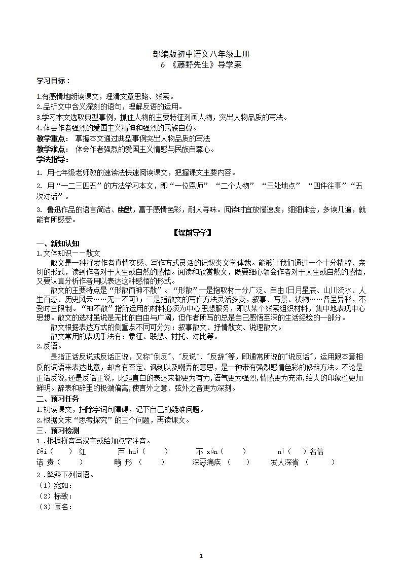 【核心素养】部编版初中语文八年级上册6《藤野先生》 课件+教案+同步测试（含答案）+导学案（师生版）01