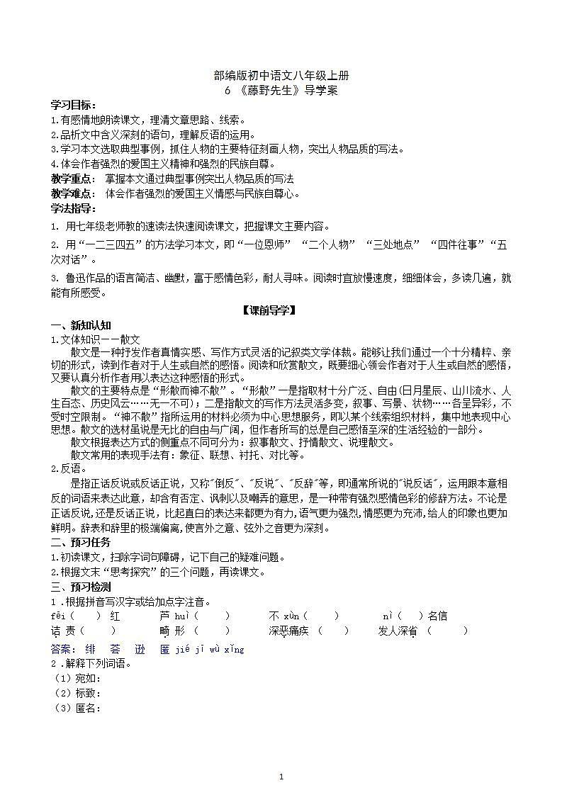 【核心素养】部编版初中语文八年级上册6《藤野先生》 课件+教案+同步测试（含答案）+导学案（师生版）01