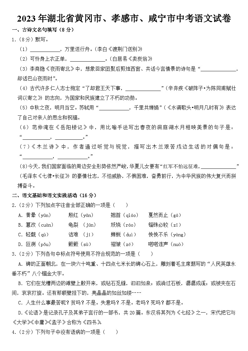 2023年湖北省黄冈市、孝感市、咸宁市中考语文试卷【含答案】第1页