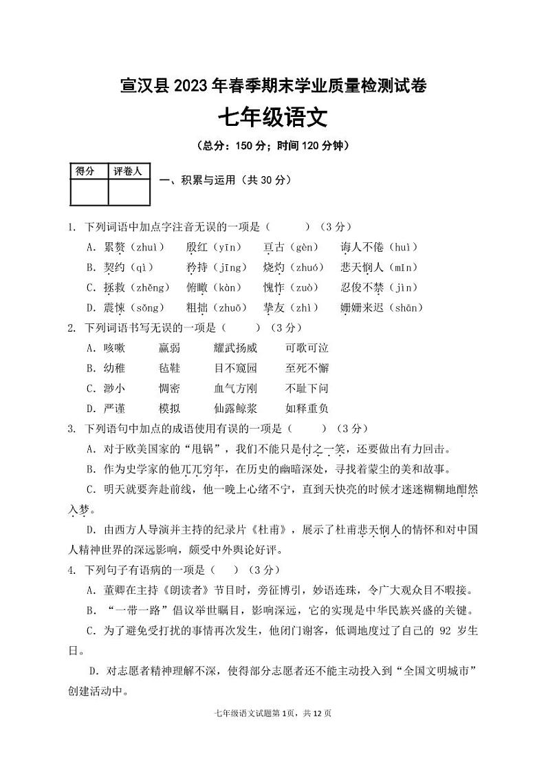 七年级语文试题第1页