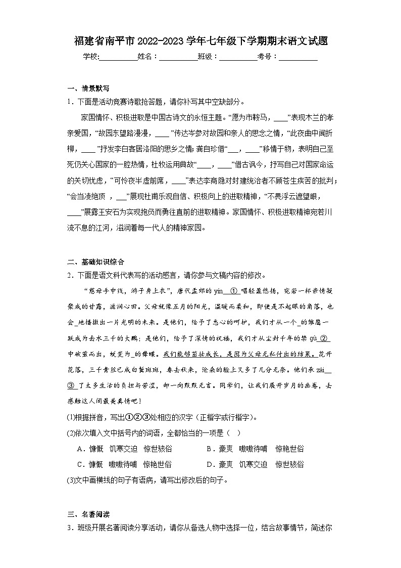 福建省南平市2022-2023学年七年级下学期期末语文试题（含答案）第1页