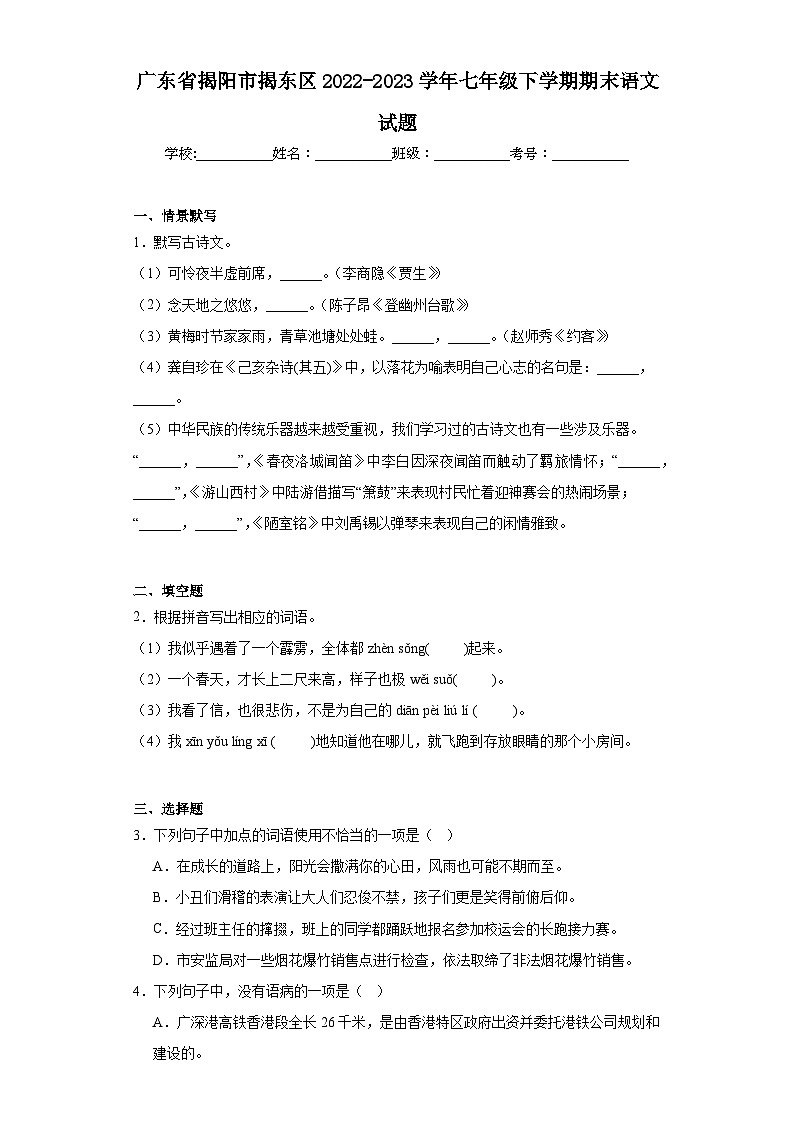 广东省揭阳市揭东区2022-2023学年七年级下学期期末语文试题（含答案）01