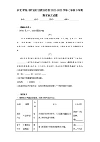 河北省沧州市孟村回族自治县2022-2023学年七年级下学期期末语文试题（含答案）