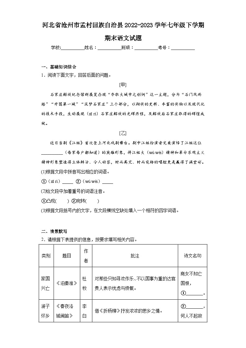 河北省沧州市孟村回族自治县2022-2023学年七年级下学期期末语文试题（含答案）01