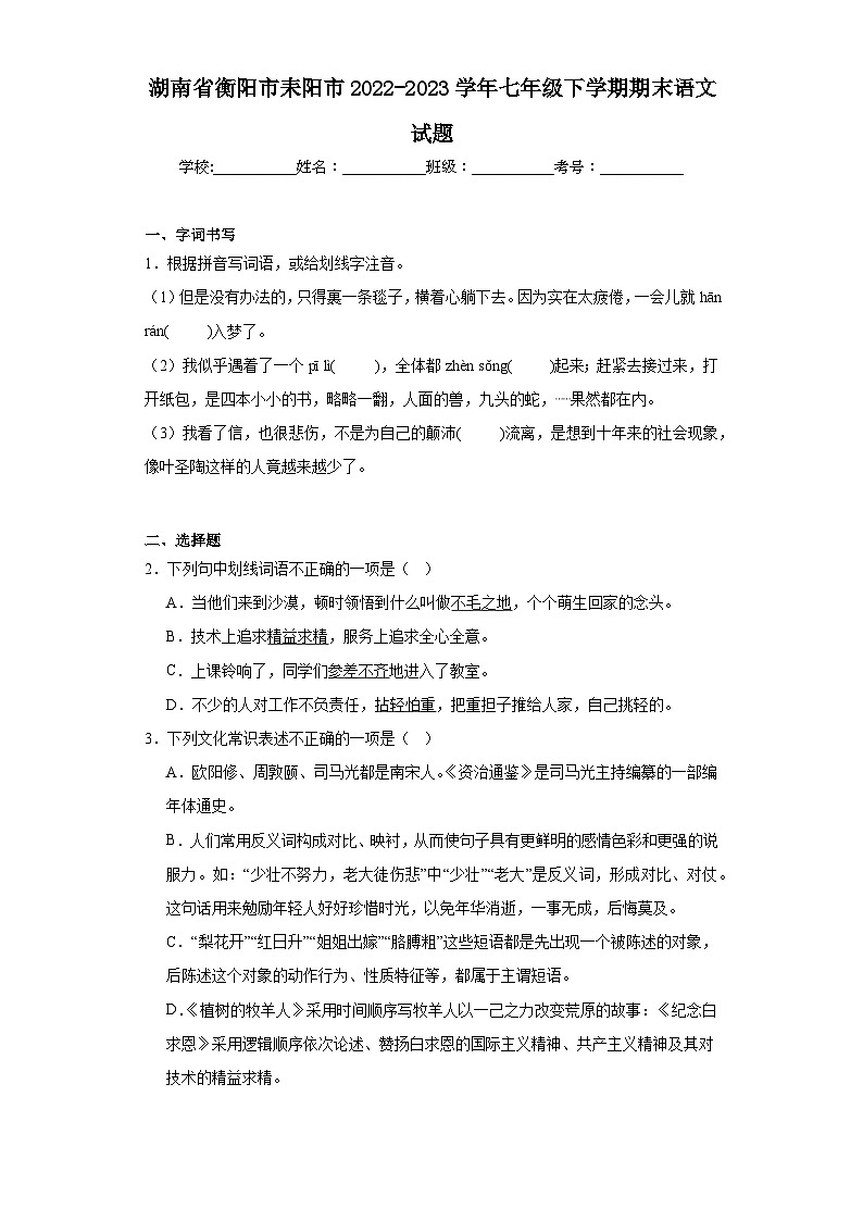 湖南省衡阳市耒阳市2022-2023学年七年级下学期期末语文试题（含答案）01