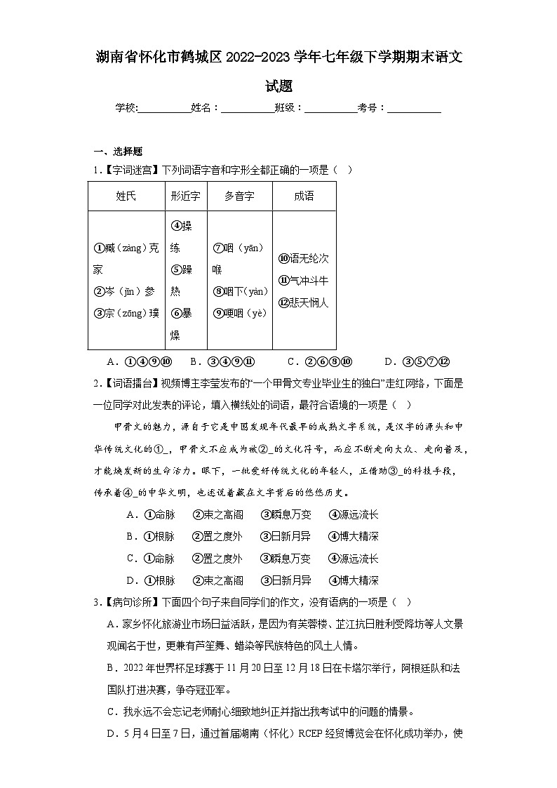 湖南省怀化市鹤城区2022-2023学年七年级下学期期末语文试题（含答案）第1页
