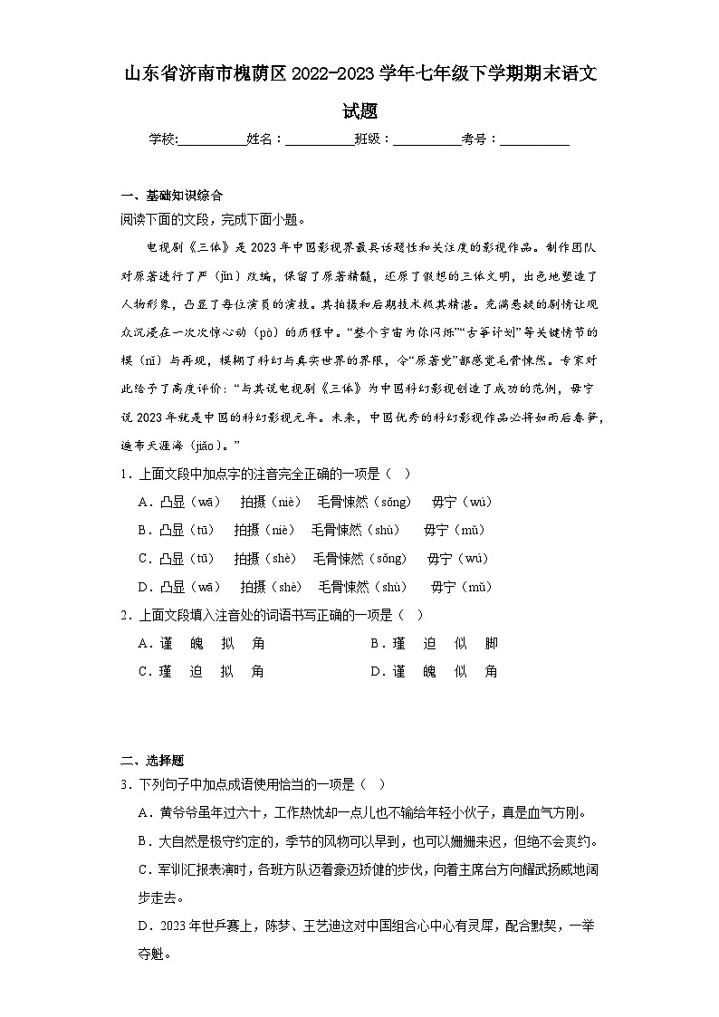 山东省济南市槐荫区2022-2023学年七年级下学期期末语文试题（含答案）第1页