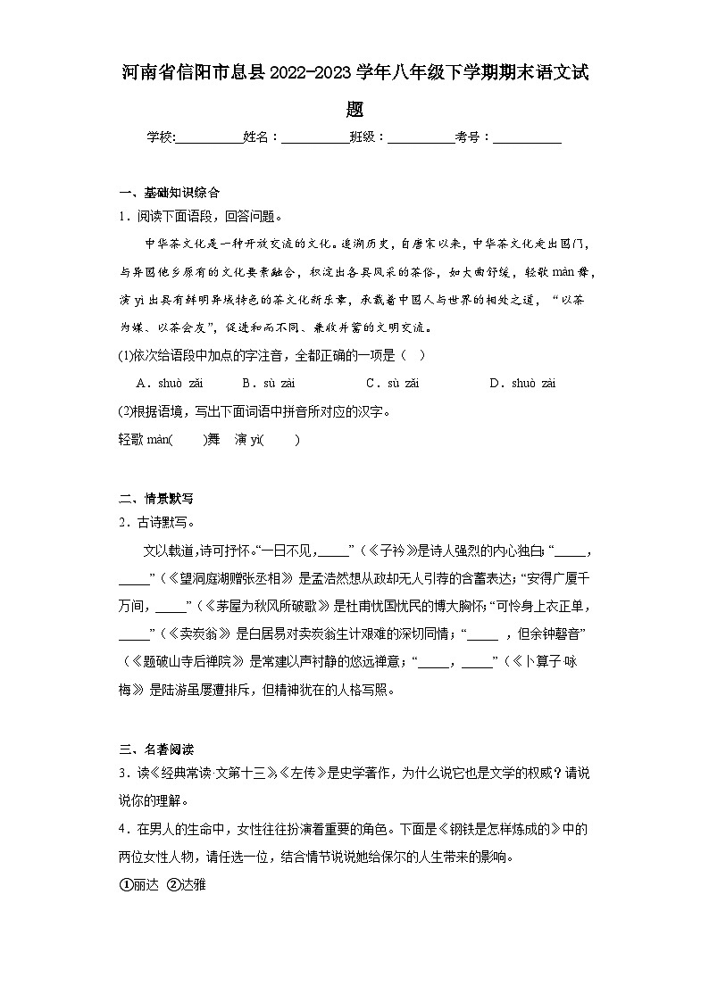 河南省信阳市息县2022-2023学年八年级下学期期末语文试题（含答案）01
