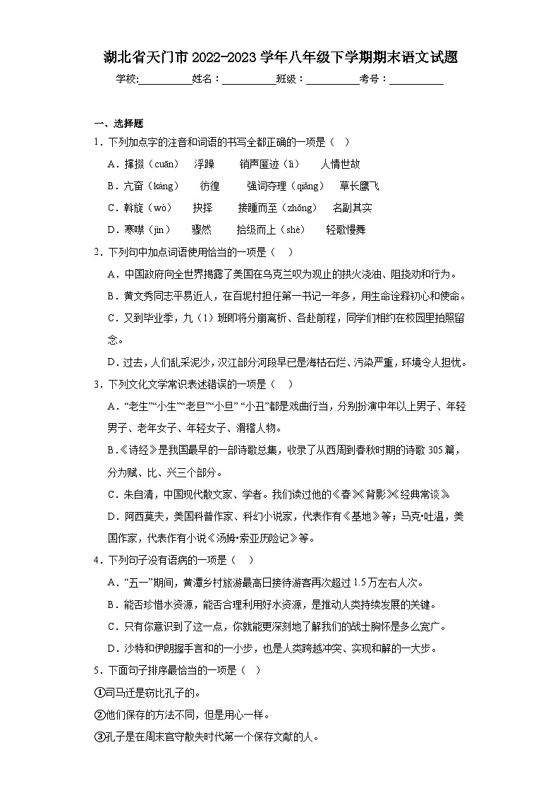 湖北省天门市2022-2023学年八年级下学期期末语文试题（含答案）第1页