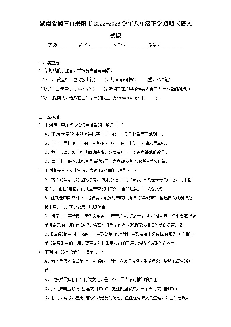 湖南省衡阳市耒阳市2022-2023学年八年级下学期期末语文试题（含答案）01
