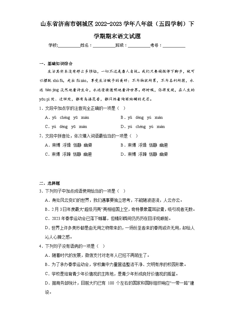 山东省济南市钢城区2022-2023学年八年级（五四学制）下学期期末语文试题（含答案）01