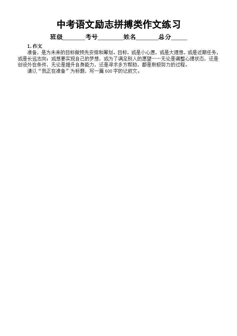 初中语文2024中考复习励志拼搏类作文专项练习（共10篇，附参考范文和写作指导）01