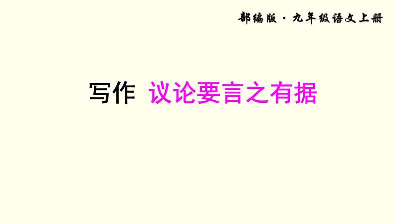 九上写作：言之有据实用同步课件01