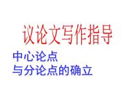 九上议论文论点的确立同步课件