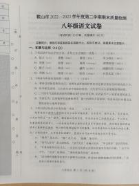 辽宁省鞍山市2022_2023学年八年级下学期期末测试语文卷