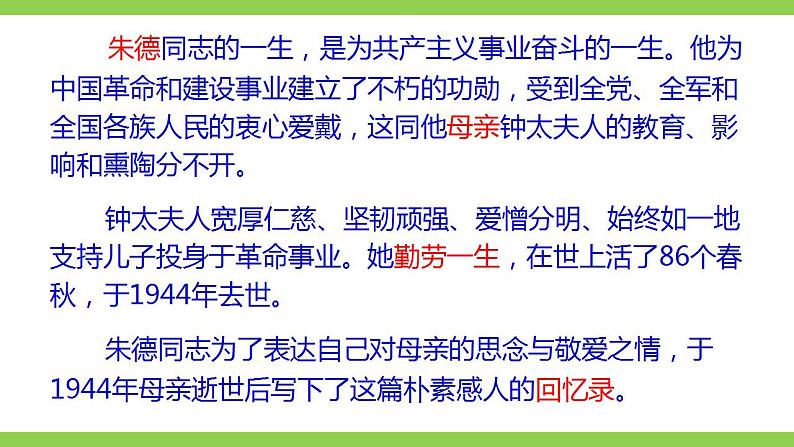 【核心素养】部编版初中语文八年级上册7《回忆我的母亲》 课件+教案+同步测试（含答案）+导学案（师生版）07