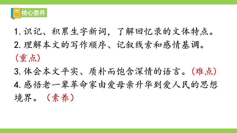 【核心素养】部编版初中语文八年级上册7《回忆我的母亲》 课件+教案+同步测试（含答案）+导学案（师生版）08