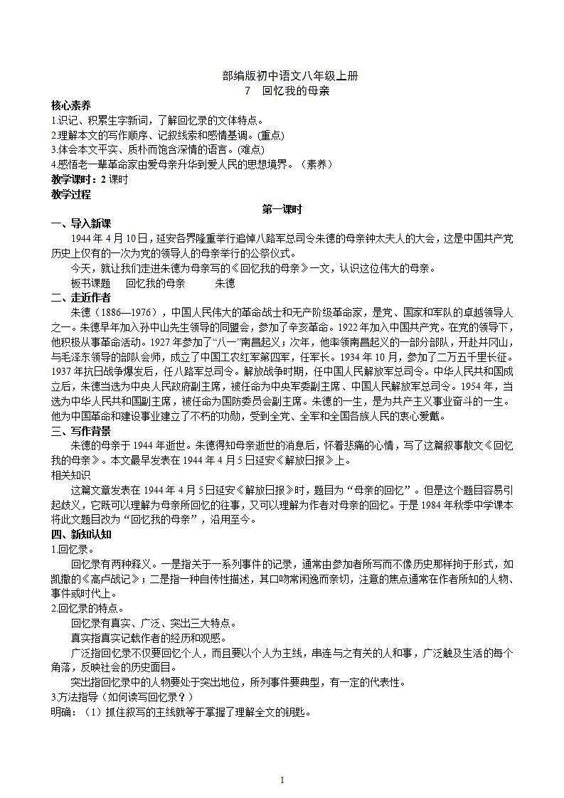 【核心素养】部编版初中语文八年级上册7《回忆我的母亲》 课件+教案+同步测试（含答案）+导学案（师生版）01
