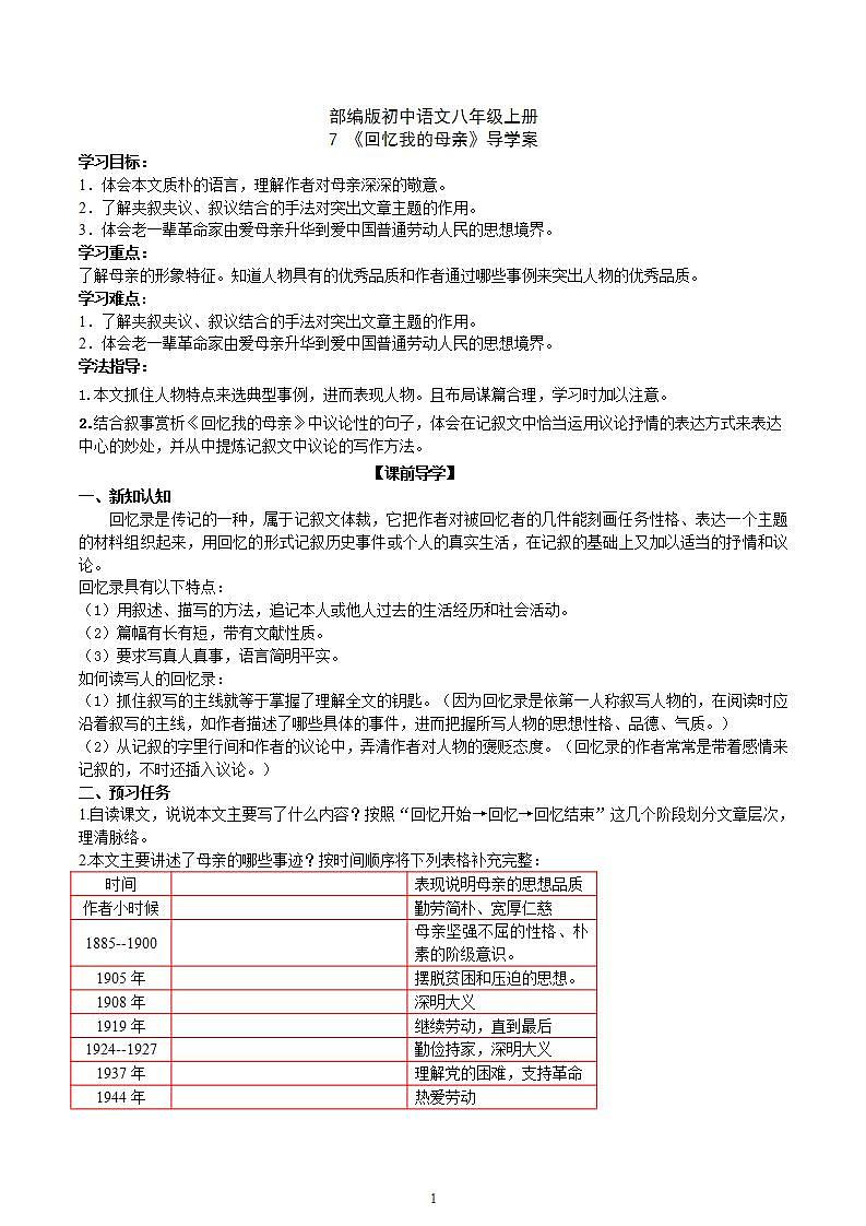 【核心素养】部编版初中语文八年级上册7《回忆我的母亲》 课件+教案+同步测试（含答案）+导学案（师生版）01