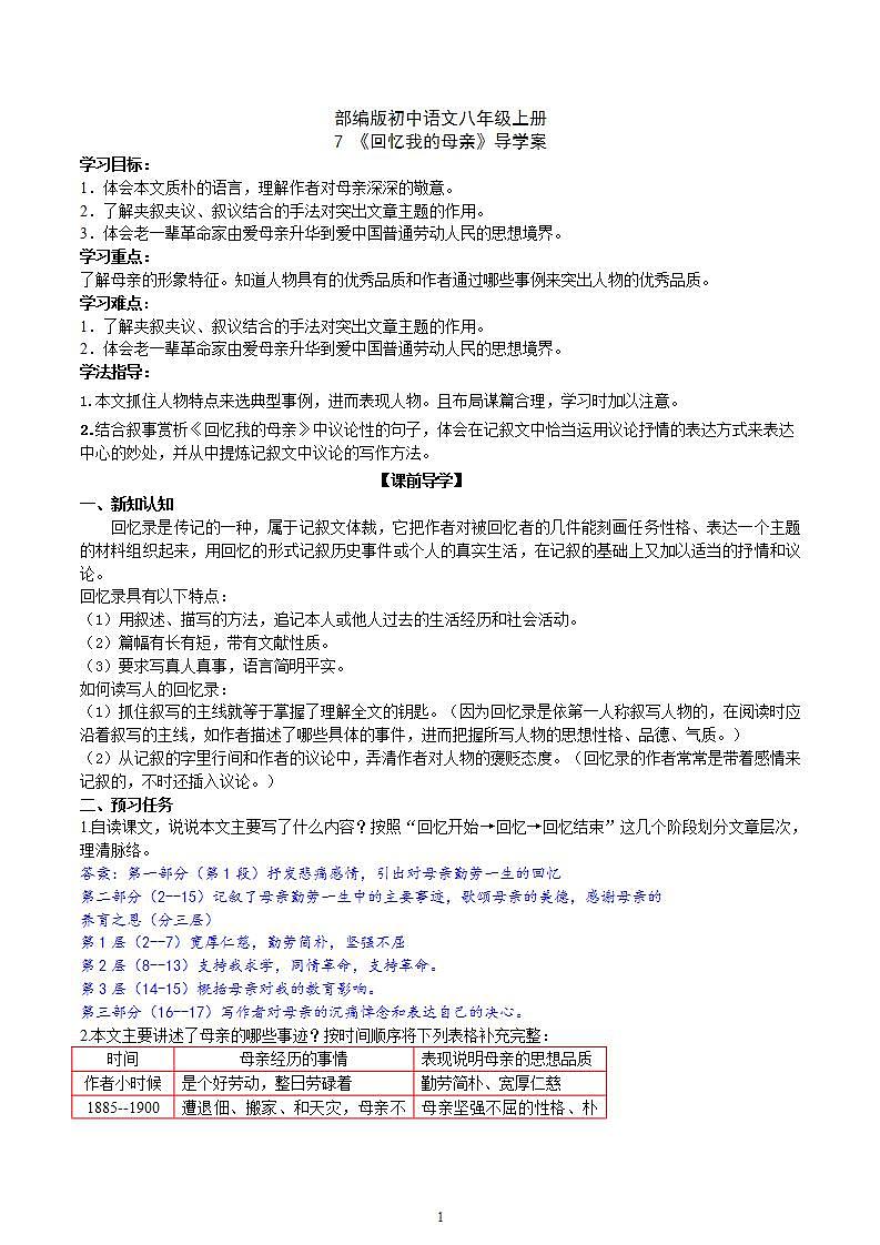 【核心素养】部编版初中语文八年级上册7《回忆我的母亲》 课件+教案+同步测试（含答案）+导学案（师生版）01