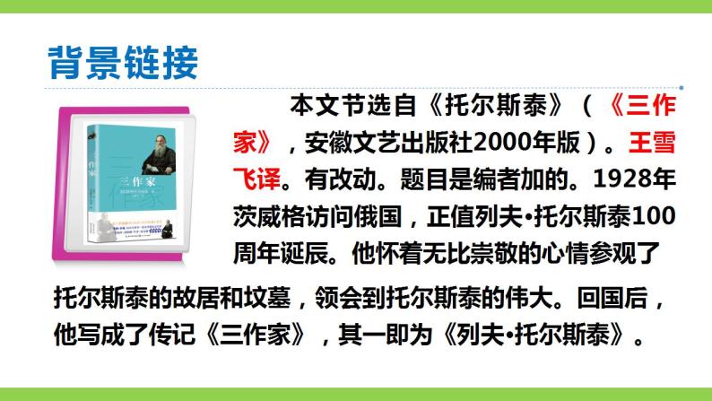 【核心素养】部编版初中语文八年级上册8《列夫.托尔斯泰》 课件+教案+同步测试（含答案）+导学案（师生版）08