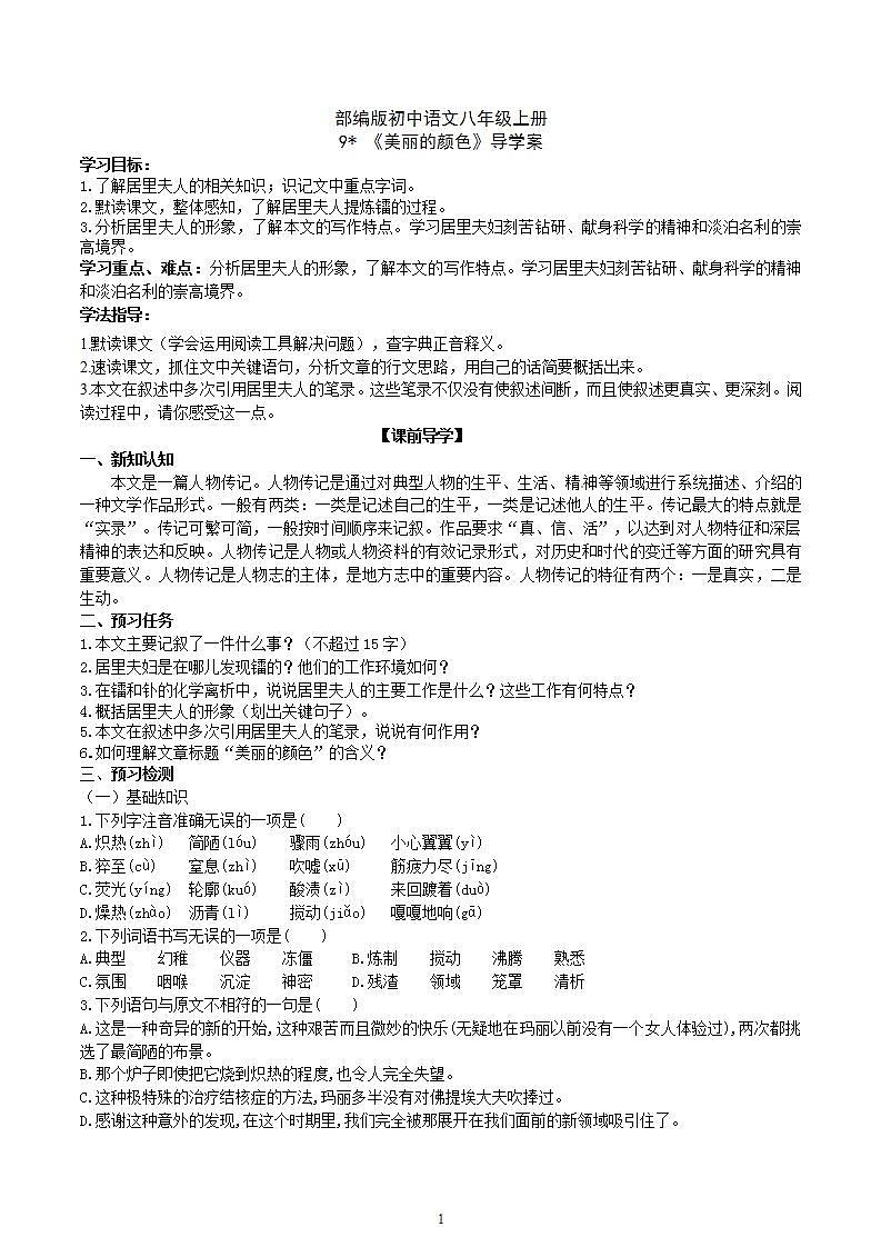 【核心素养】部编版初中语文八年级上册9《美丽的颜色》 课件+教案+同步测试（含答案）+导学案（师生版）01