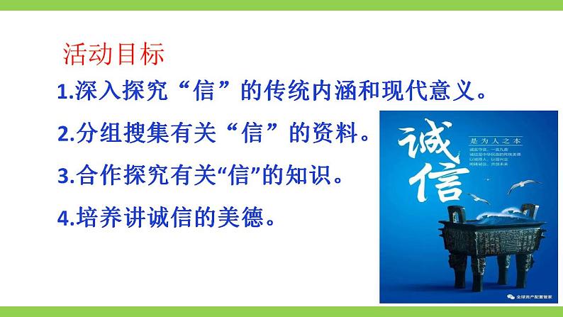 【核心素养】部编版初中语文八上第二单元综合性学习《人无信不立》（课件+教案）03