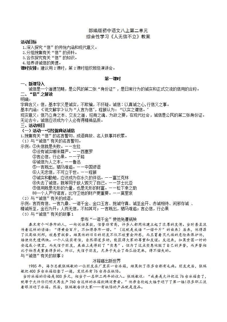【核心素养】部编版初中语文八上第二单元综合性学习《人无信不立》（课件+教案）01